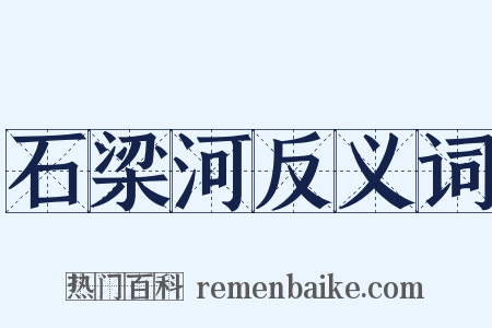 石梁河反义词是什么意思的图片